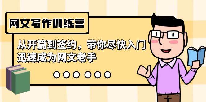 网文写作训练营，从开篇到签约，带你尽快入门，迅速成为网文老手（22节课）-刀客资源网