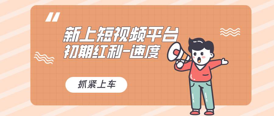 又一个全新短视频平台，疑似巨头之作，小白小白入局初期红利的关键，想…-刀客资源网