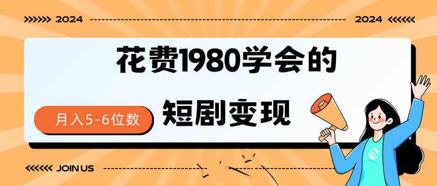 短剧变现技巧 授权免费一个月轻松到手5-6位数-刀客资源网