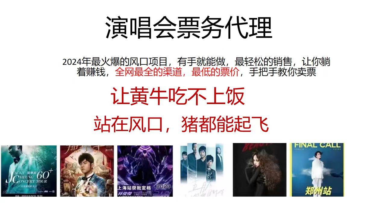 2024演唱会低价票务代理，全网最低的票价，手把手教你卖票，日入2000+-刀客资源网