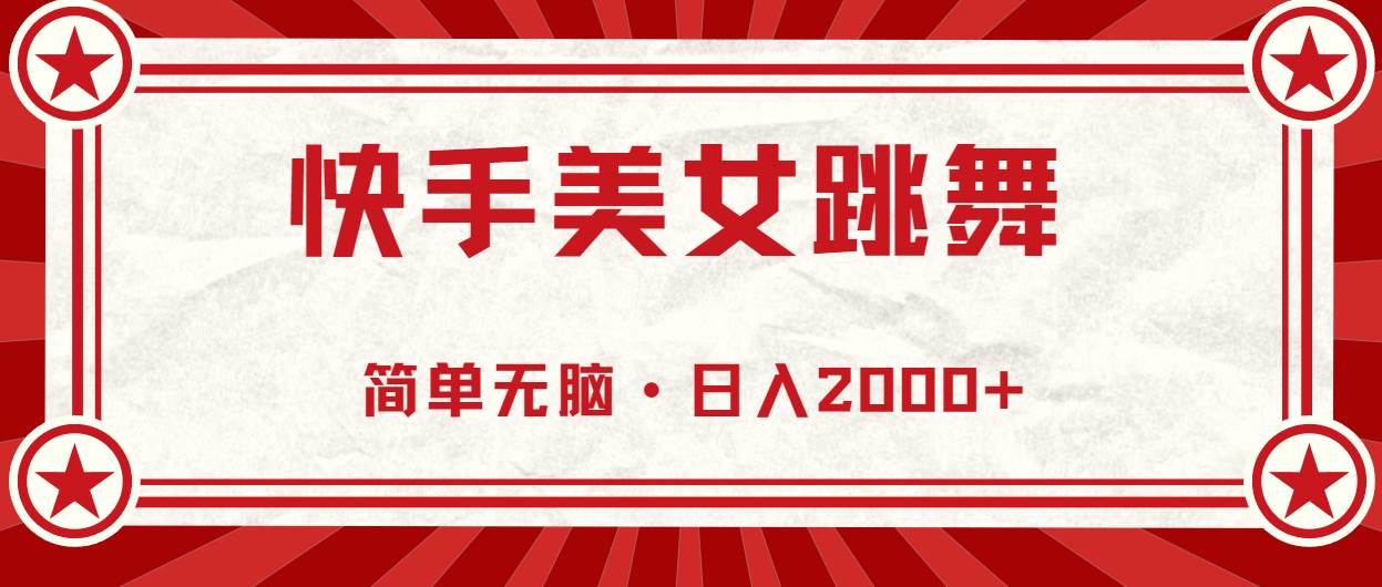 快手美女跳舞，简单无脑，轻轻松松日入2000+-刀客资源网