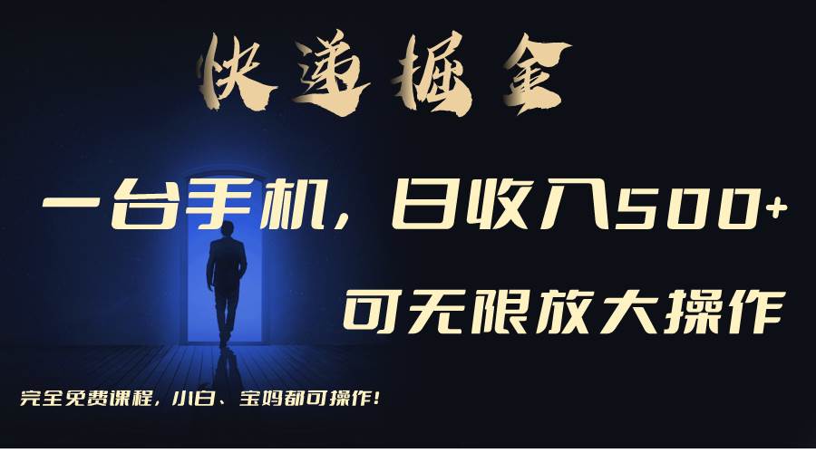 利用快递进行掘金，每天玩玩手机就能日入500+，可无限放大操作-刀客资源网