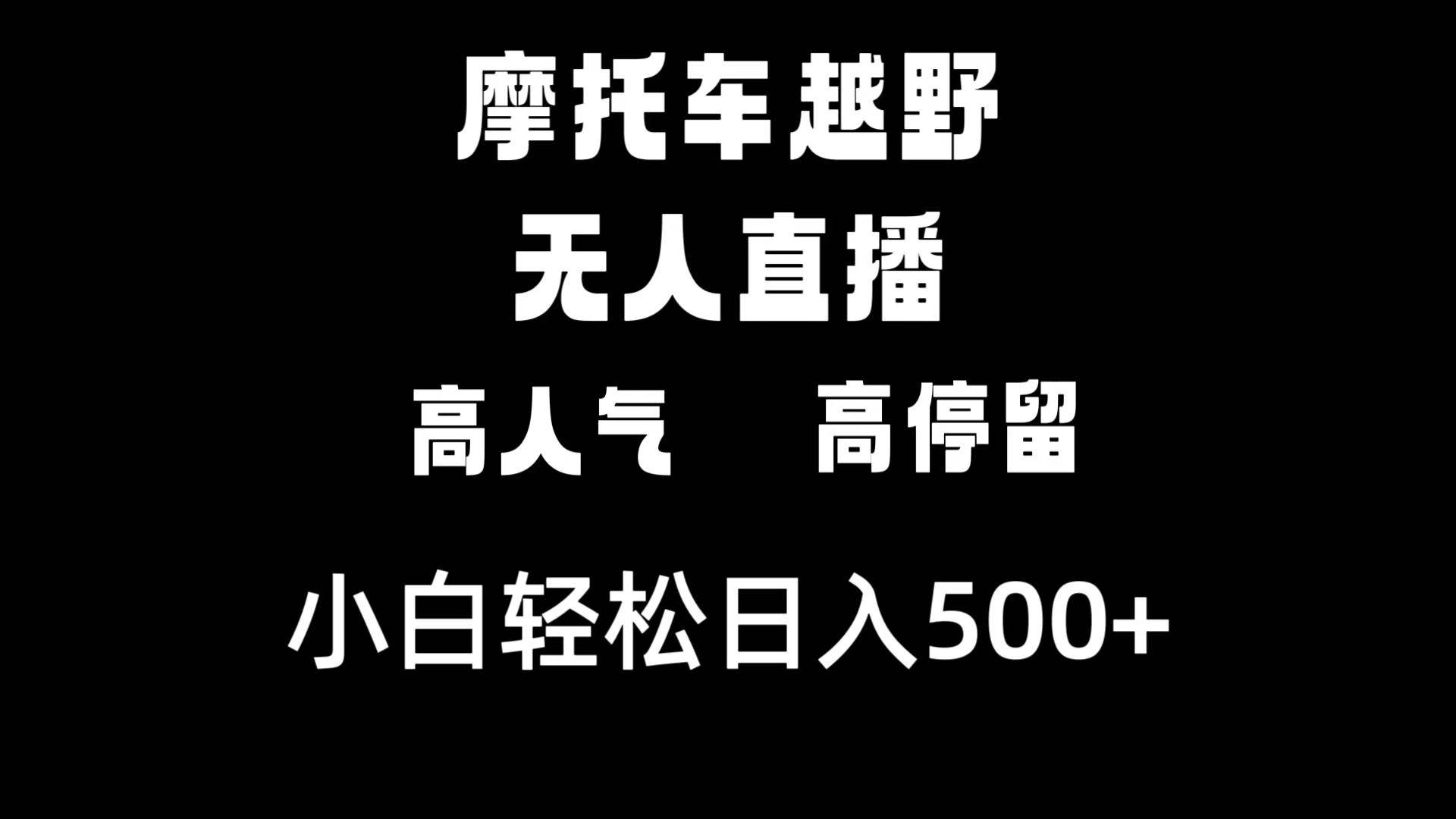 摩托车越野无人直播，高人气高停留，下白轻松日入500+-刀客资源网