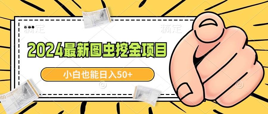2024最新图虫挖金项目，简单易上手，小白也能日入50+-刀客资源网