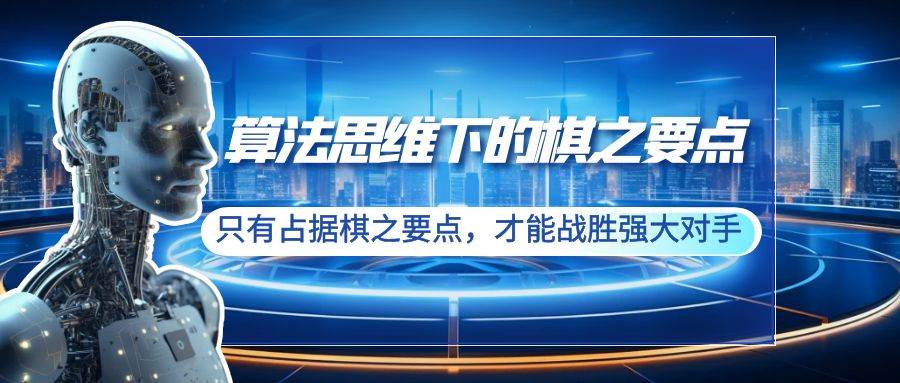 算法思维下的棋之要点：只有占据棋之要点，才能战胜强大对手（20节）-刀客资源网