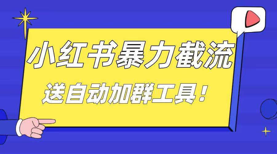 小红书截流引流大法，简单无脑粗暴，日引20-30个高质量创业粉（送自动加群软件）-刀客资源网