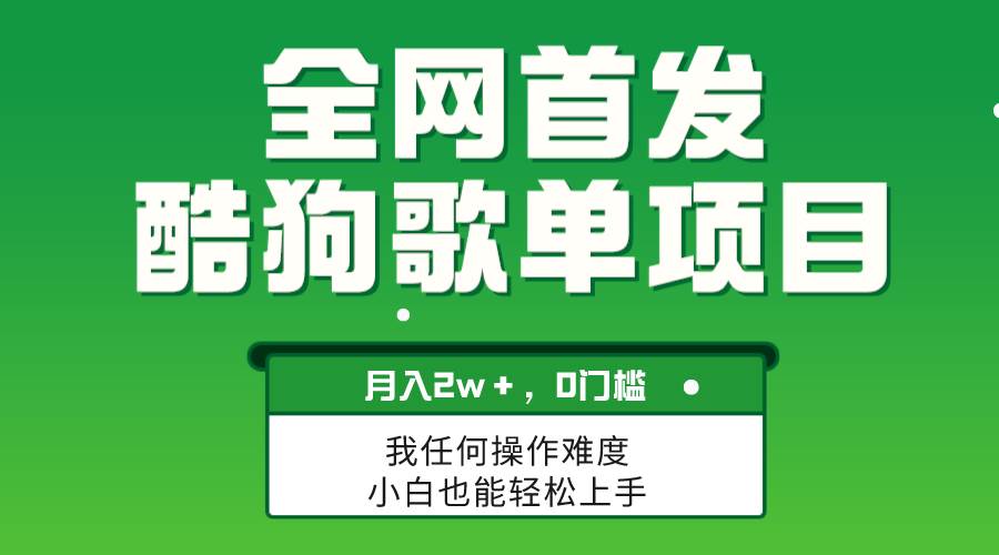 无脑操作简单复制，酷狗歌单项目，月入2W＋，可放大-刀客资源网