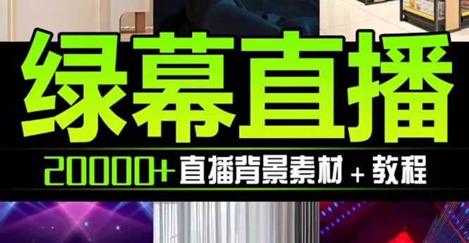 抖音直播间绿幕虚拟素材，包含绿幕直播教程、PSD源文件，静态和动态素材【海量素材文件+使用教程】-刀客资源网