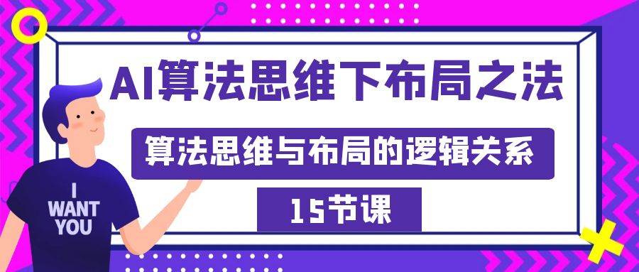 AI算法思维下布局之法：算法思维与布局的逻辑关系（15节）-刀客资源网