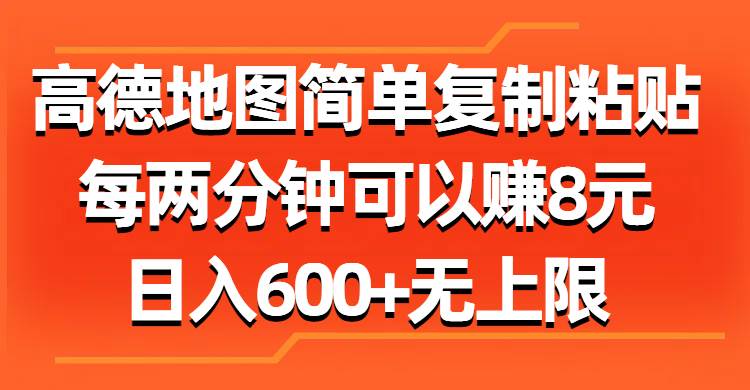 高德地图简单复制粘贴，每两分钟可以赚8元，日入600+无上限-刀客资源网