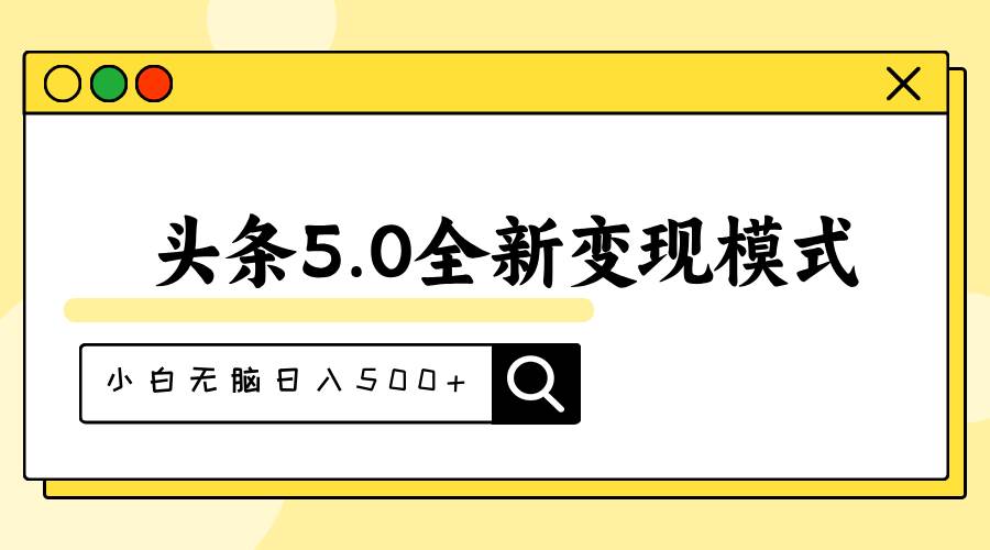 头条5.0全新赛道变现模式，利用升级版抄书模拟器，小白无脑日入500+-刀客资源网