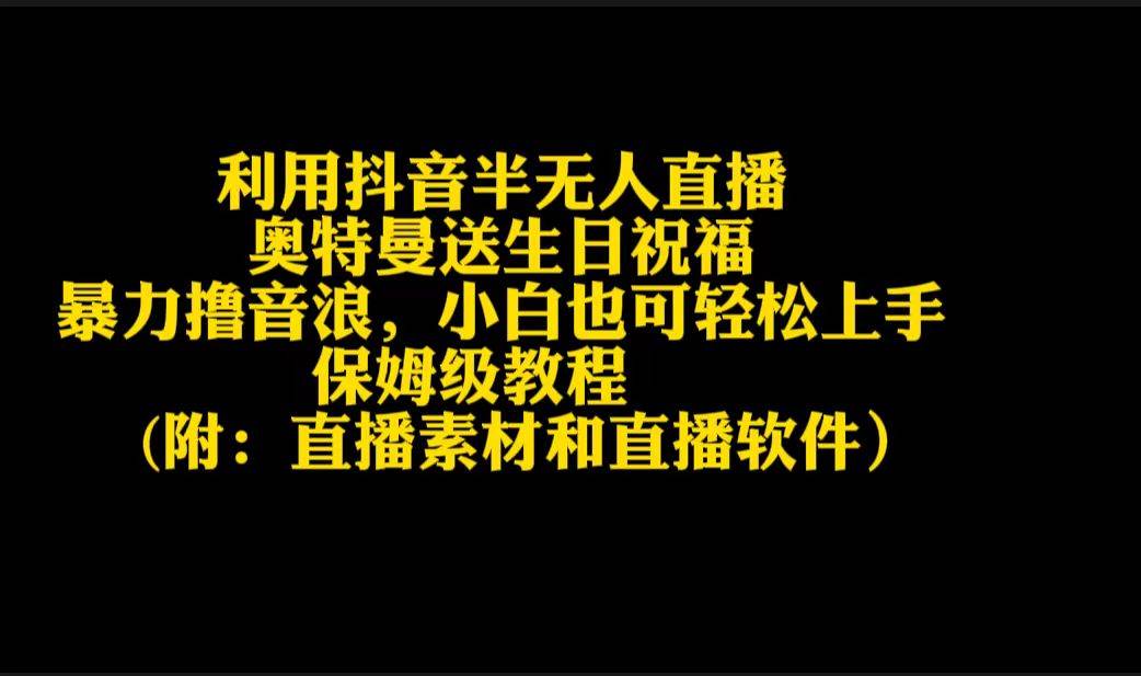 利用抖音半无人直播奥特曼送生日祝福，暴力撸音浪，小白也可轻松上手-刀客资源网
