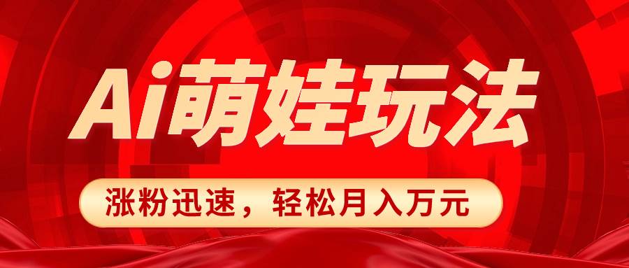 小红书AI萌娃玩法，涨粉迅速，作品制作简单，轻松月入万元-刀客资源网