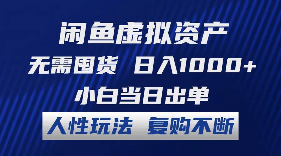 闲鱼虚拟资产 无需囤货 日入1000+ 小白当日出单 人性玩法 复购不断-刀客资源网