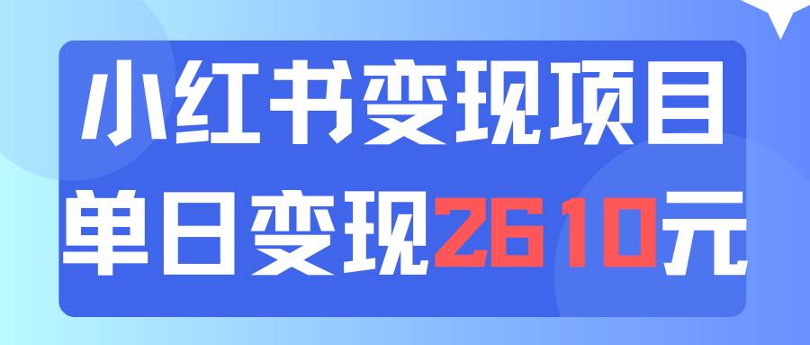 利用小红书卖资料单日引流150人当日变现2610元小白可实操（教程+资料）-刀客资源网
