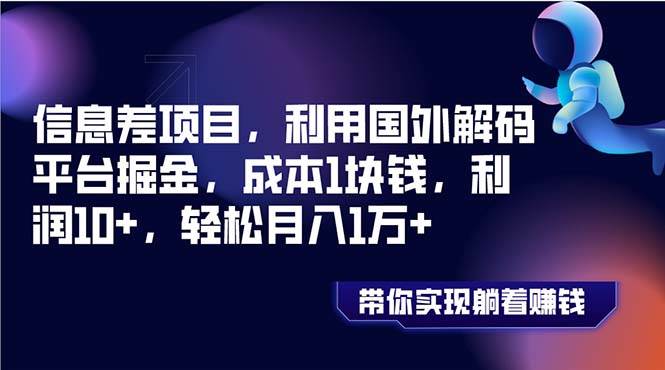信息差项目，利用国外解码平台掘金，成本1块钱，利润10+，轻松月入1万+-刀客资源网
