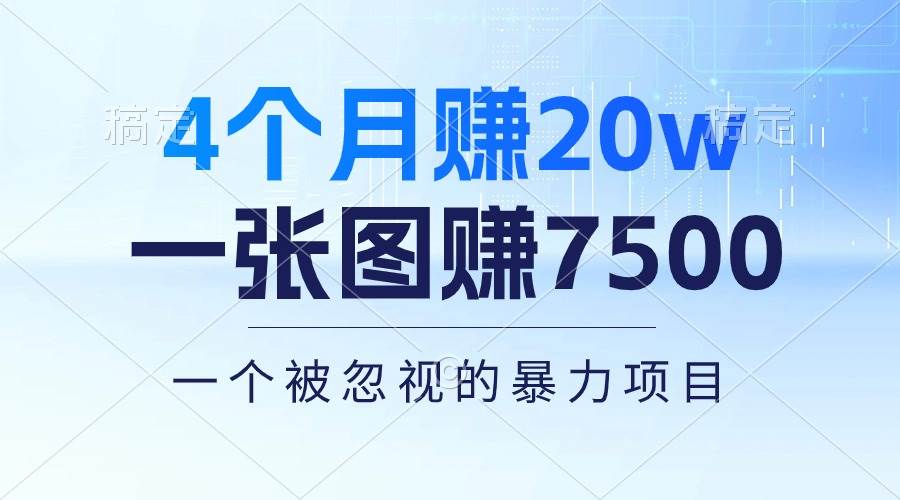 4个月赚20万！一张图赚7500！多种变现方式，一个被忽视的暴力项目-刀客资源网