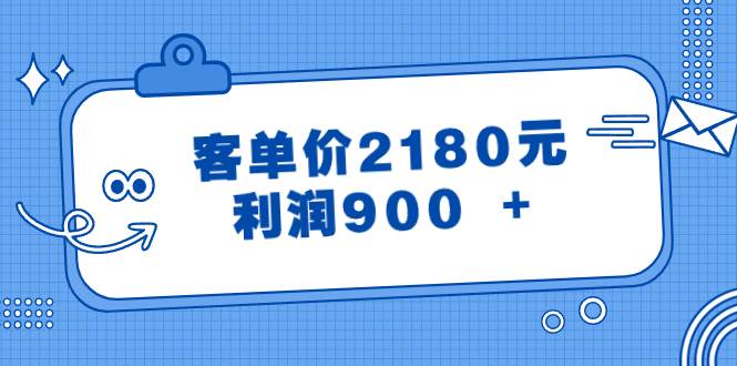 某公众号付费文章《客单价2180元，利润900 +》-刀客资源网