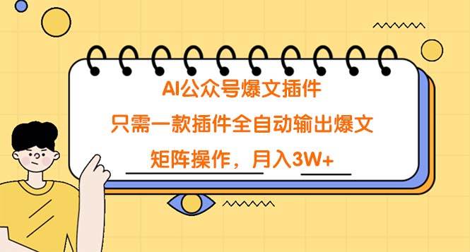 AI公众号爆文插件，只需一款插件全自动输出爆文，矩阵操作，月入3W+-刀客资源网