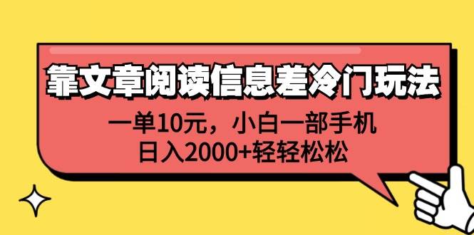 靠文章阅读信息差冷门玩法，一单10元，小白一部手机，日入2000+轻轻松松-刀客资源网