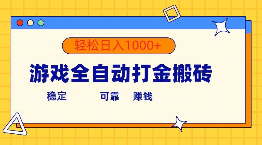 游戏全自动打金搬砖，单号收益300+ 轻松日入1000+-刀客资源网