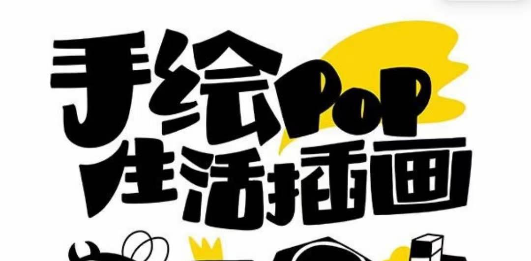 趣味实用的手绘pop想画就画 一起来趣味绘画（30节课）-刀客资源网
