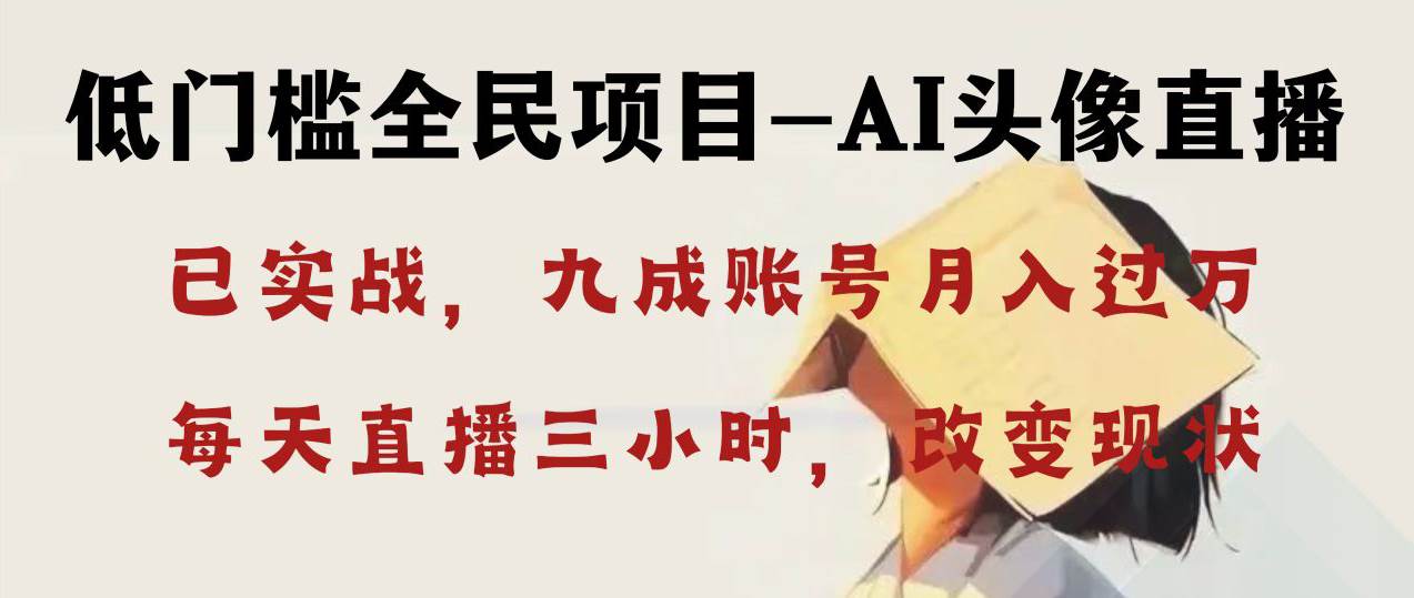 AI头像直播深度讲解，人人可月入万元，每天三小时改变你的现状！-刀客资源网