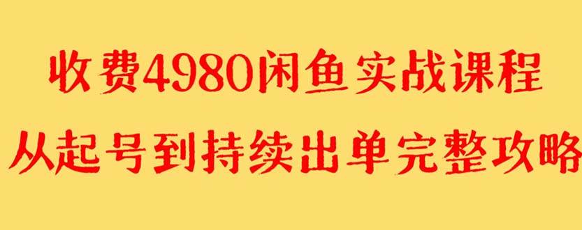 外面收费4980闲鱼无货源实战教程 单号4000+-刀客资源网