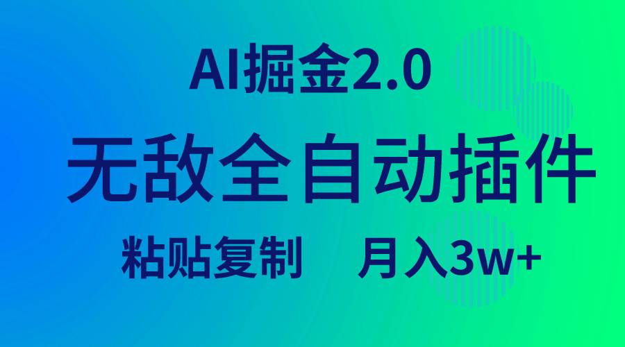 无敌全自动插件！AI掘金2.0，粘贴复制矩阵操作，月入3W+-刀客资源网