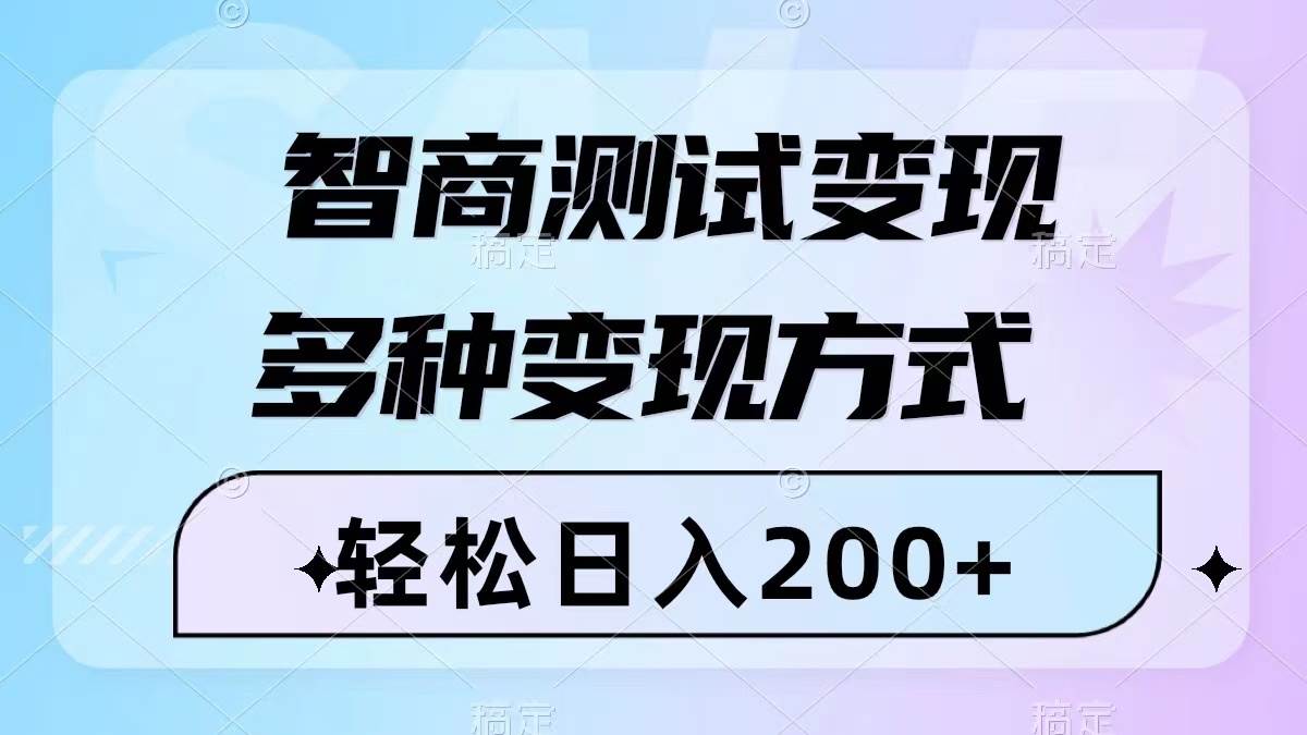 智商测试变现，轻松日入200+，几分钟一个视频，多种变现方式（附780G素材）-刀客资源网