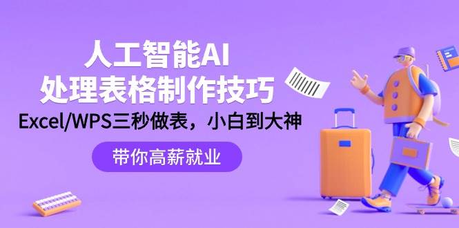 人工智能-AI处理表格制作技巧：Excel/WPS三秒做表，大神到小白-刀客资源网