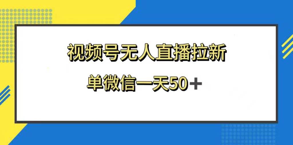 视频号无人直播拉新，新老用户都有收益，单微信一天50+-刀客资源网