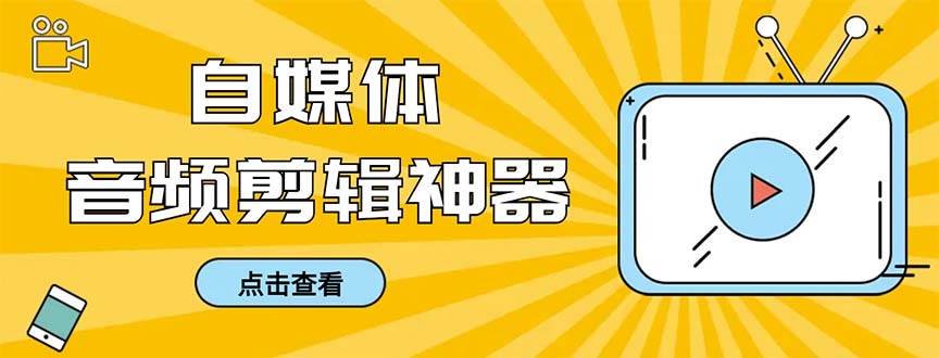 外面收费888的极速音频剪辑，看着字幕剪音频，效率翻倍，支持一键导出【剪辑软件+使用教程】-刀客资源网