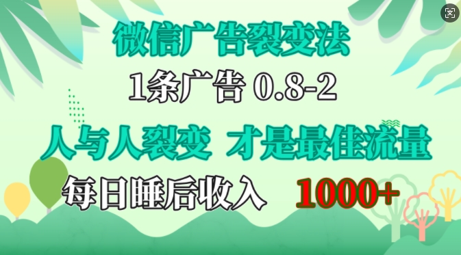 微信广告裂变法，操控人性，自发为你免费宣传，人与人的裂变才是最佳流量，单日睡后收入1k-刀客资源网