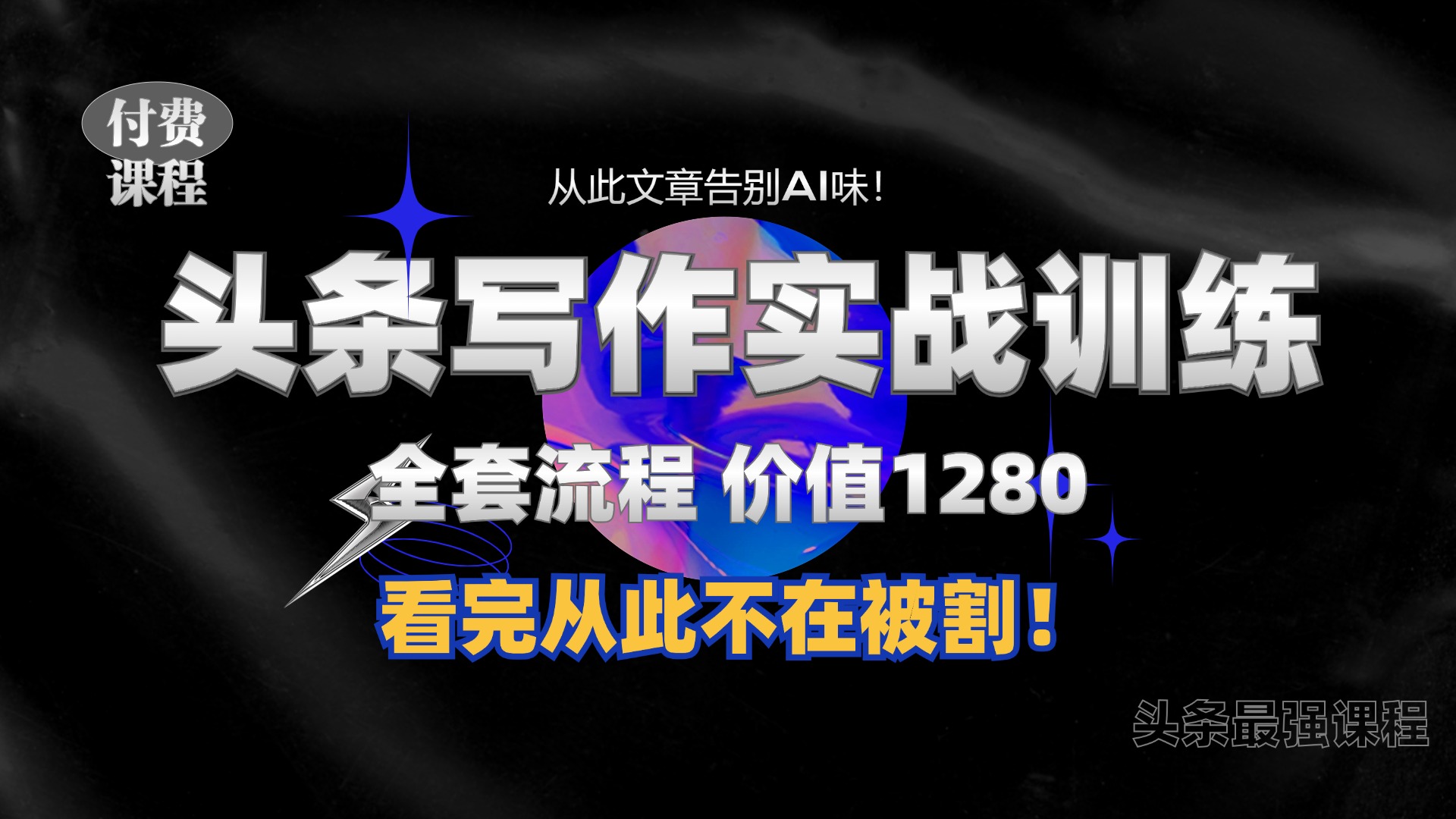 11月最新头条1280付费课程，手把手教你日入300+  教你写一篇没有“AI味的文章”，附赠独家指令-刀客资源网