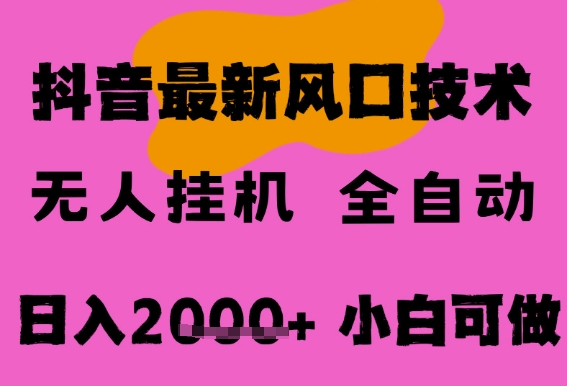最新抖音无人直播挂G掘金，纯暴力项目，小白可玩，长期稳定，全自动运行日入2k+，可批量操作【揭秘】-刀客资源网