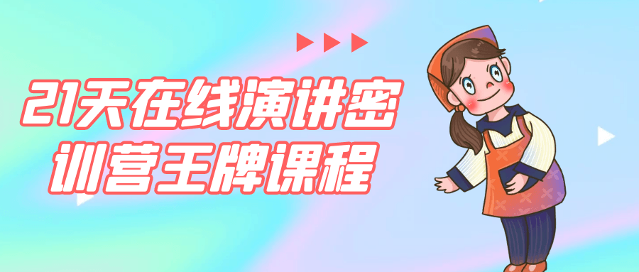 21天在线演讲密训营王牌课程-刀客资源网