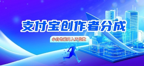 支付宝创作者分成，新手也能做，小白也能月入过W-刀客资源网