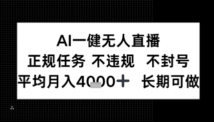 AI一键无人直播，正规任务 不违规 不封号，平均月入4K+ 长期可做-刀客资源网