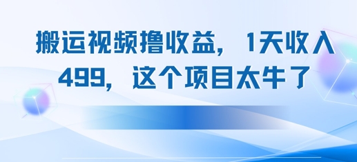 搬运抖音中视频撸收益，1天收入多张，这个项目太牛了-刀客资源网