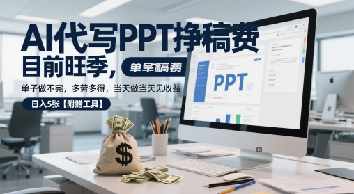 AI代写PPT挣稿费，目前旺季，单子做不完，多劳多得，当天做当天见收益，日入5张【附赠工具】-刀客资源网