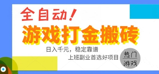 全自动游戏搬砖副业好项目，日入1k＋，长期稳定，操作简单有手就行【揭秘】-刀客资源网