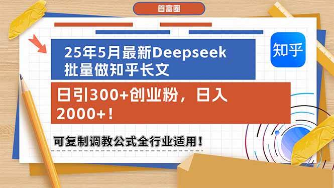 （14956期）25年5月最新Deepseek批量做知乎长文，日引300+创业粉，日入2000+！可复…-刀客资源网