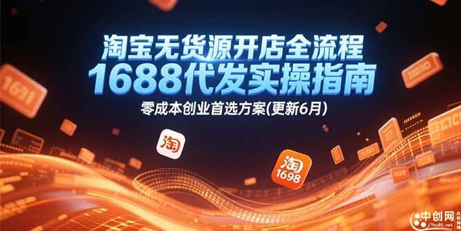 （15174期）淘宝无货源开店全流程，1688代发实操指南，零成本创业首选方案(更新6月)-刀客资源网