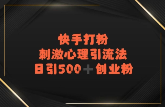 快手刺激心理引流法，日引500+精准创业粉-刀客资源网