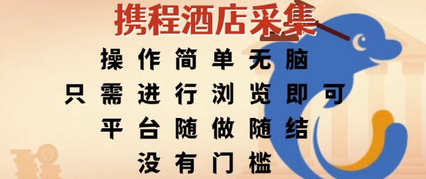 携程酒店采集，操作简单无脑，只需进行浏览即可，平台随做随结，没有门槛，挣米竟是如此容易【揭秘】-刀客资源网