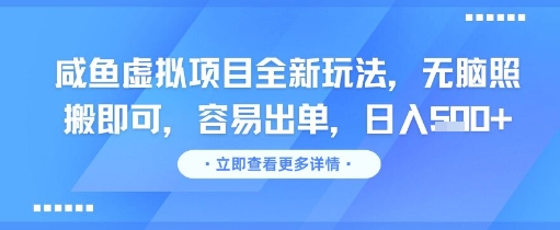 咸鱼虚拟项目全新玩法，无脑照搬即可，容易出单，日入几张-刀客资源网