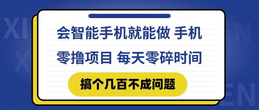 （14894期）会智能手机就能做 手机零撸项目，有快手就可以做，每天零碎时间搞个几…-刀客资源网