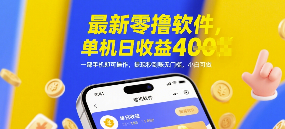 最新零撸软件，单机日收益4张，一部手机即可操作，提现秒到账无门槛，小白可做【揭秘】-刀客资源网