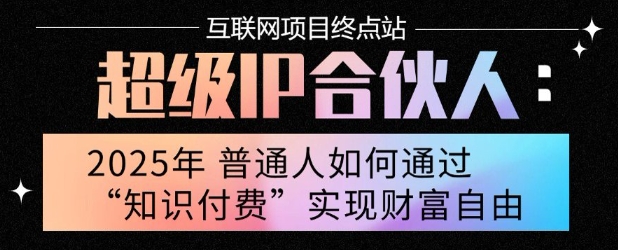 2025年普通人唯一能翻身的项目”：不做韭菜，做镰刀！零基础也能月挣10个w【揭秘】-刀客资源网